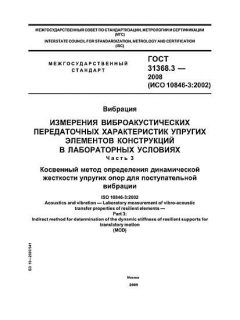 ГОСТ 31368.3-2008