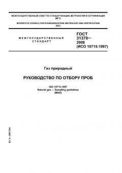 ГОСТ 31370-2008
