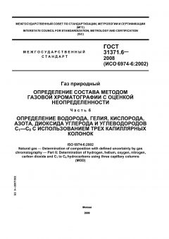 ГОСТ 31371.6-2008
