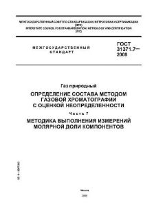ГОСТ 31371.7-2008