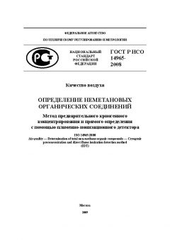 ГОСТ Р ИСО 14965-2008