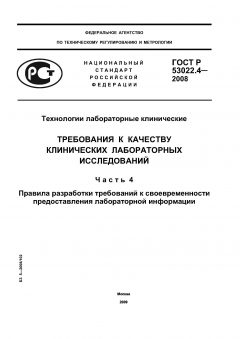 ГОСТ Р 53022.4-2008
