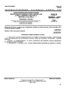ГОСТ 15002-69