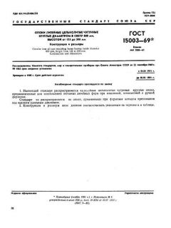 ГОСТ 15003-69