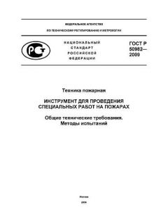 ГОСТ Р 50982-2009