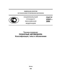 ГОСТ Р 53247-2009