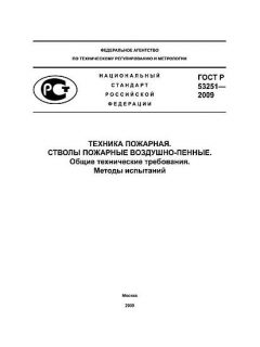 ГОСТ Р 53251-2009