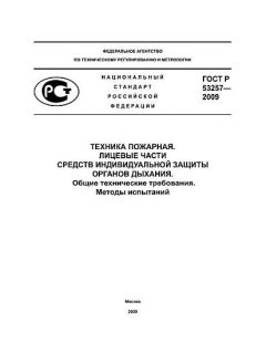 ГОСТ Р 53257-2009