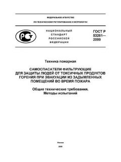 ГОСТ Р 53261-2009