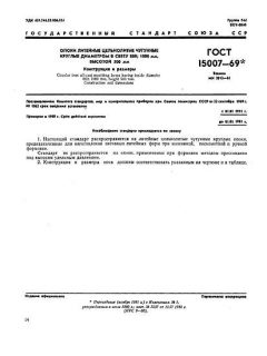 ГОСТ 15007-69