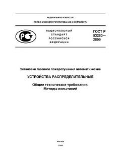 ГОСТ Р 53283-2009