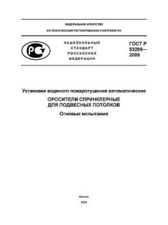 ГОСТ Р 53289-2009