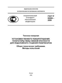 ГОСТ Р 53290-2009