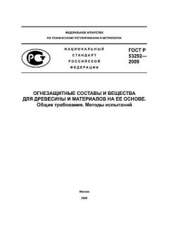 ГОСТ Р 53292-2009