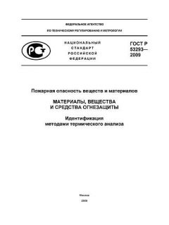 ГОСТ Р 53293-2009