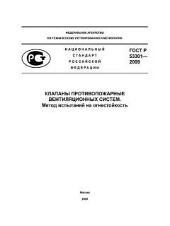 ГОСТ Р 53301-2009