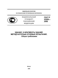 ГОСТ Р 53309-2009