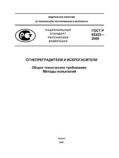 ГОСТ Р 53323-2009