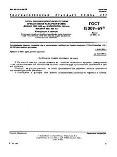 ГОСТ 15009-69