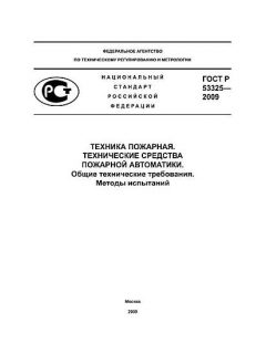 ГОСТ Р 53325-2009