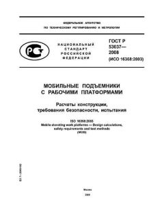 ГОСТ Р 53037-2008