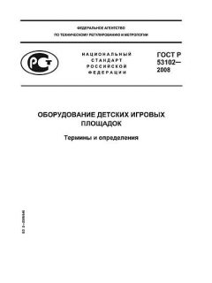 ГОСТ Р 53102-2008