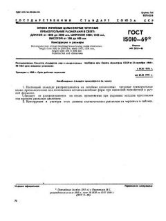 ГОСТ 15010-69