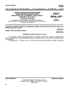 ГОСТ 15014-69