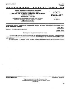ГОСТ 15018-69