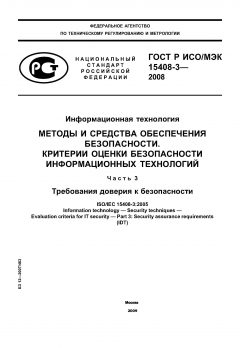 ГОСТ Р ИСО/МЭК 15408-3-2008