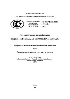 ГОСТ Р ИСО/МЭК 19794-9-2009