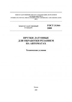 ГОСТ 31366-2008