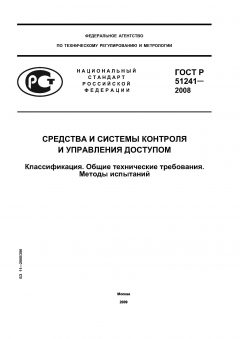 ГОСТ Р 51241-2008
