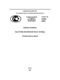 ГОСТ Р 53083-2008