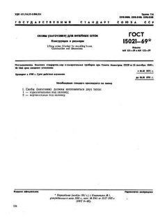 ГОСТ 15021-69