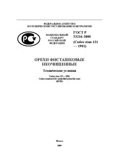 ГОСТ Р 53216-2008
