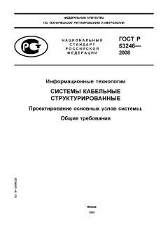 ГОСТ Р 53246-2008