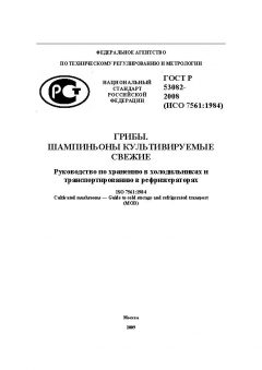 ГОСТ Р 53082-2008