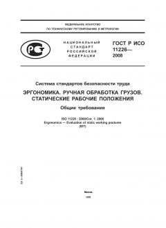 ГОСТ Р ИСО 11226-2008