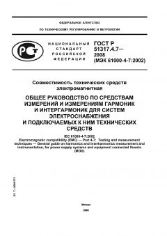 ГОСТ Р 51317.4.7-2008