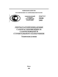 ГОСТ Р 53338-2009