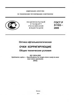 ГОСТ Р 51193-2009