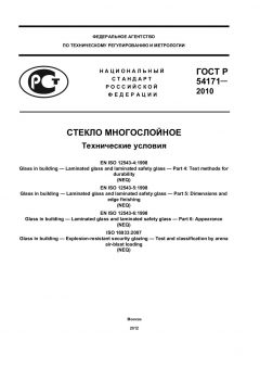 ГОСТ Р 54171-2010