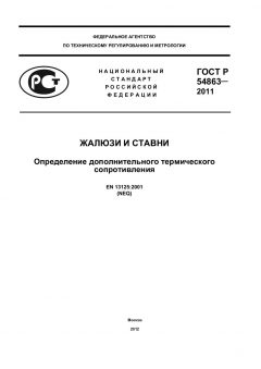 ГОСТ Р 54863-2011