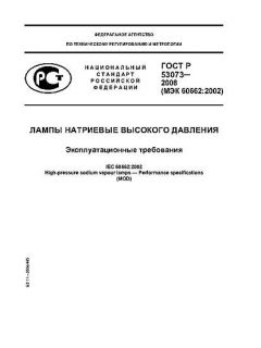 ГОСТ Р 53073-2008