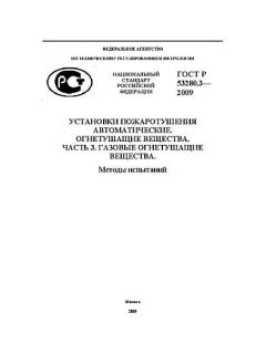 ГОСТ Р 53280.3-2009