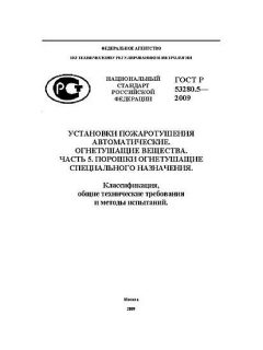 ГОСТ Р 53280.5-2009