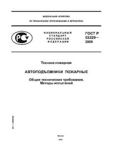 ГОСТ Р 53329-2009