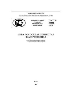 ГОСТ Р 53353-2009