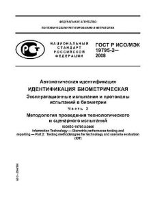 ГОСТ Р ИСО/МЭК 19795-2-2008